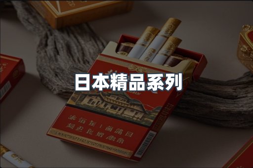 日本精品系列